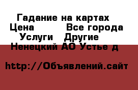 Гадание на картах › Цена ­ 500 - Все города Услуги » Другие   . Ненецкий АО,Устье д.